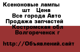 Ксеноновые лампы MTF D2S 5000K 2шт › Цена ­ 1 500 - Все города Авто » Продажа запчастей   . Костромская обл.,Волгореченск г.